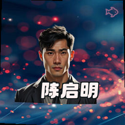 陈启明